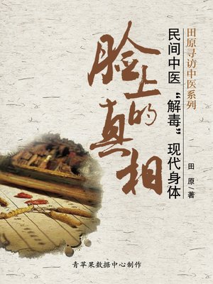 cover image of 脸上的真相